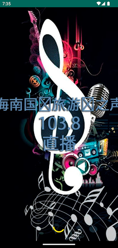 海南国际旅游岛之声 103.8 直播 Screen 2