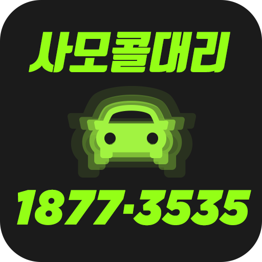 사모콜대리 탁송 logo