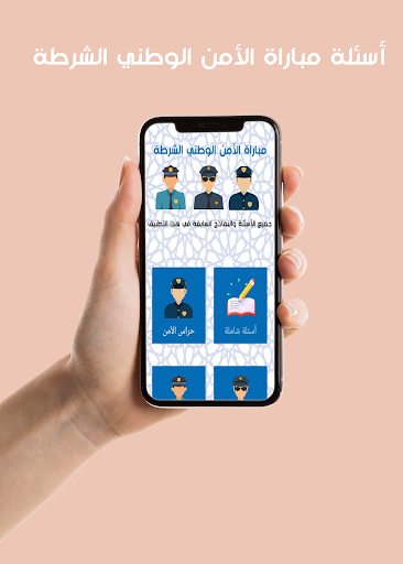 أسئلة مباراة الأمن الوطني Screen 3