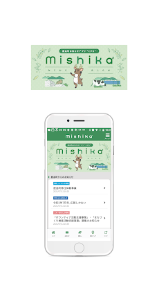 mishika - 鹿追町お知らせアプリのおすすめ画像1