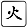 Aedict KanjiDraw Practice icon