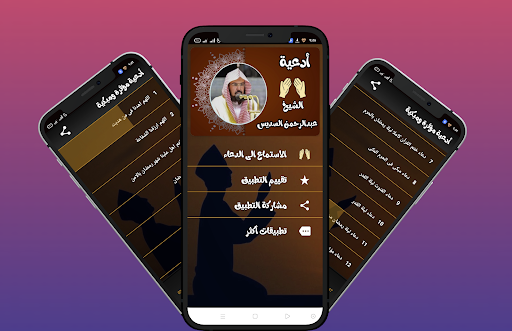 ادعية عبدالرحمن السديس بدون نت Screen 3