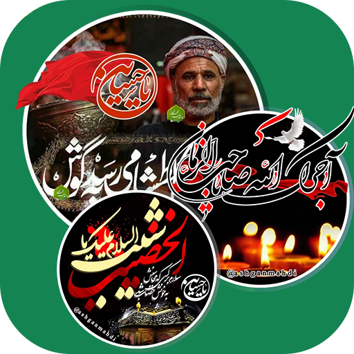 استیکر محرم - مجموعه استیکر های محرم برای واتس آپ