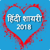 Hindi Shayari 2018 MSHlife icon