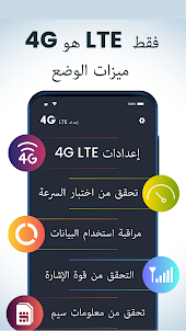 4g lte فقط:  سرعة الشبكة