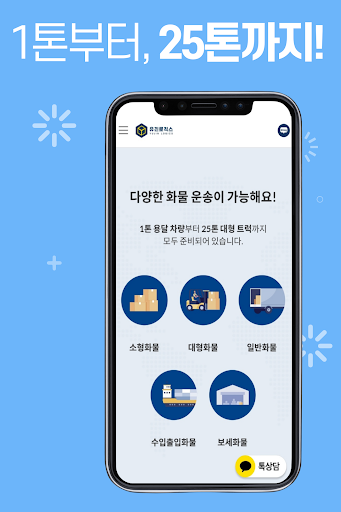 유진로직스 - 통화없이 간편한 화물운송 Screen 2