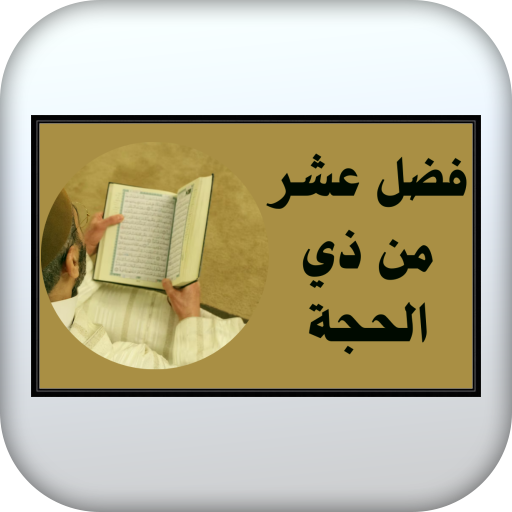 فضل عشر من ذي الحجة logo