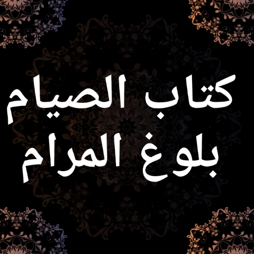 كتاب الصيام من بلوغ المرام الش for  Android – Latest Version & Features app icon