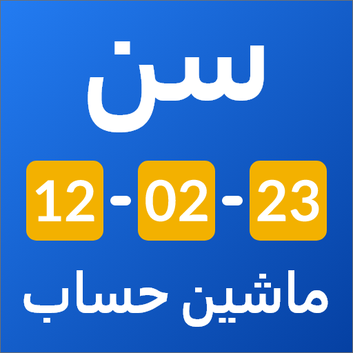 ماشین حساب سن، تاریخ تولد دانلود در ویندوز