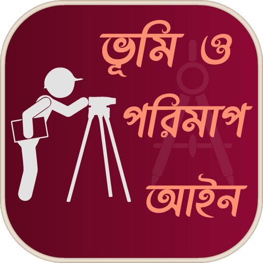 ভূমি পরিমাপ এবং জমির মাপ তথ্য   Icon