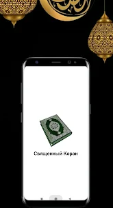 Священный Коран - 114 Суры
