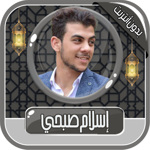 إسلام صبحي - القرآن بدون نت Download on Windows