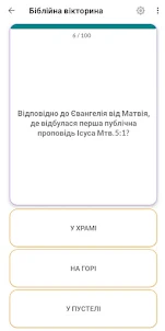 Біблійна вікторина Українською