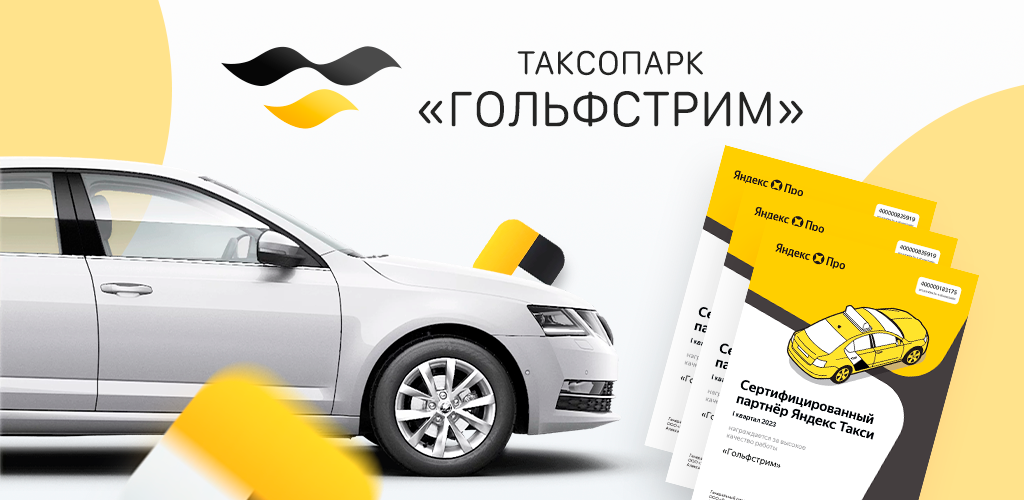 гольфстрим таксопарк яндекс