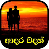 ආදර වදන් / Adara Wadan (Sinhala Love Quotes) icon