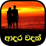 ආදර වදන් / Adara Wadan (Sinhala Love Quotes)