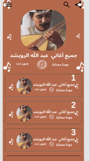 أغاني عبدالله الرويشد بدون نت Screenshot 1 - AppWisp.com