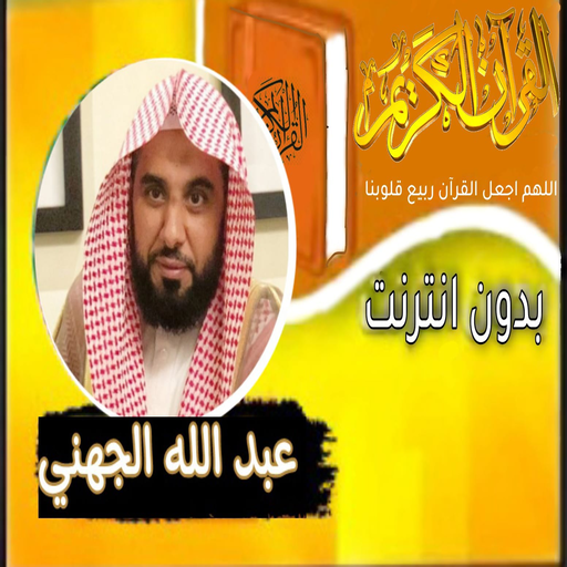 القران صوت شيخ عبد الله الجهني logo