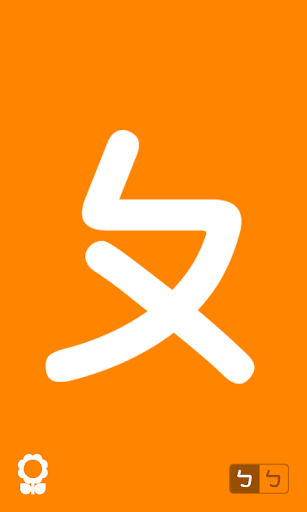 彩色ㄅㄆㄇ （為孩童設計的注音及拼音字母閃卡） Screen 3