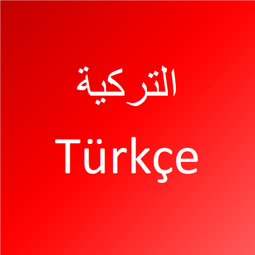 تعلم اللغة التركية  Icon