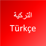 Cover Image of 下载 تعلم اللغة التركية 4.0.1 APK