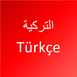 Icon image تعلم اللغة التركية
