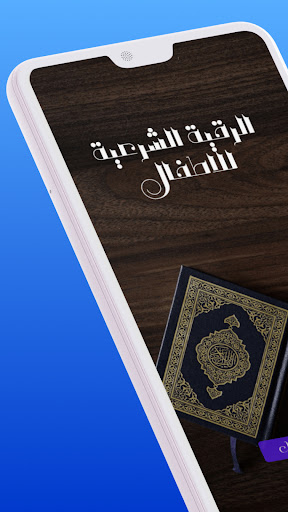 الرقية الشرعية للاطفال Screen 3
