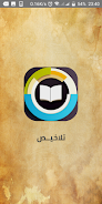 تلاخيص : كتب و روايات Screenshot