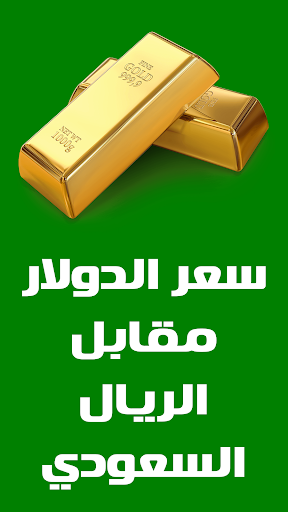 أسعار الذهب اليوم في السعودية