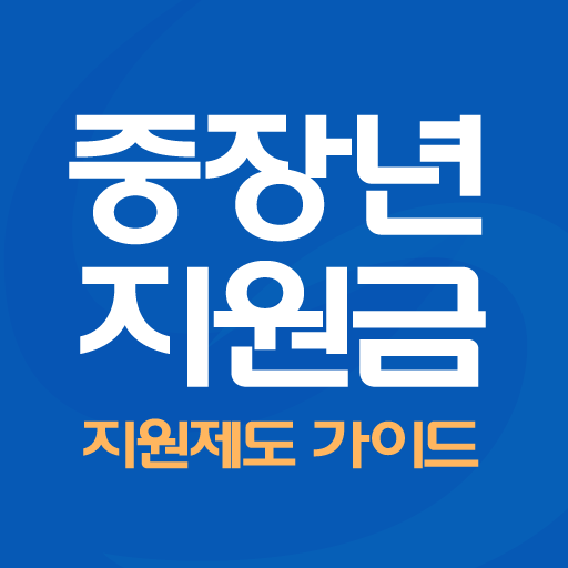 중장년 지원금 - 복지, 보조금 logo
