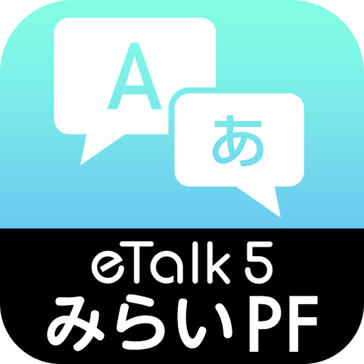 eTalk5 みらいPFモデルAPP logo