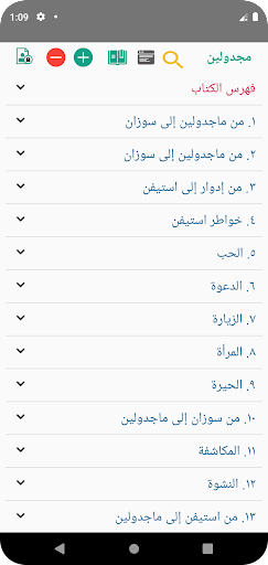 Android application ماجدولين (تحت ظلال الزيزفون) screenshort