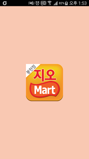 Android application 지오마트 봉천점 screenshort