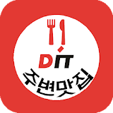 DIT 주변 맛집 icon