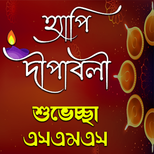 দীপাবলির শুভেচ্ছা এসএমএস | Happy Diwali دانلود در ویندوز