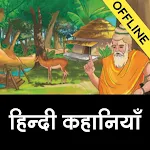 Cover Image of डाउनलोड Hindi Kahaniya Hindi Stories  APK