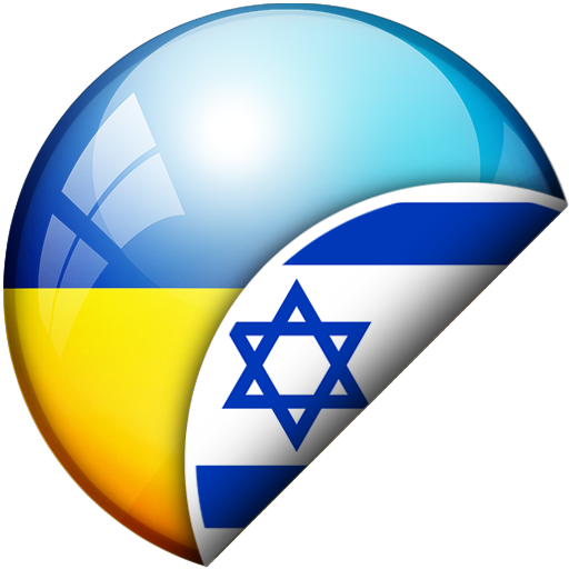 עברית-אוקראינית תרגום logo
