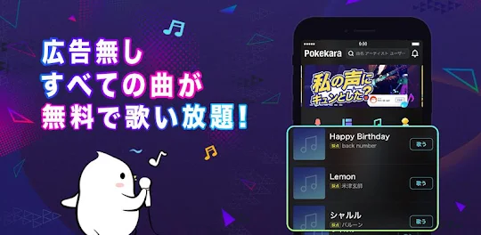 ポケカラ-Pokekara本格採点カラオケ・ミニゲームアプリ