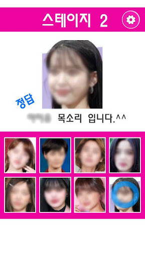 목소리 맞추기 : 여자 연예인 목소리 맞추기, 목소리 Screen 2