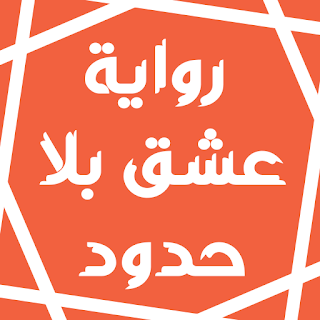 رواية عشق بلا حدود apk