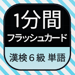 Cover Image of Download Japanese KANKEN (6th grade)  APK