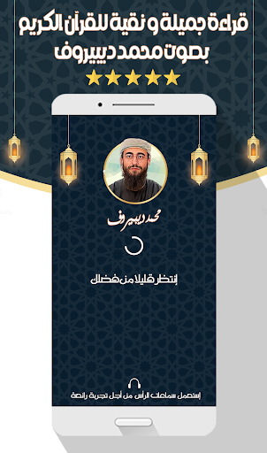 Android application محمد ديبيروف - القرآن بدون نت screenshort