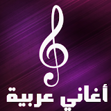 اغاني عربية 2016 - بدون انترنت icon