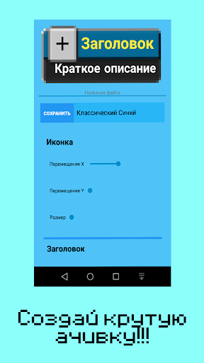 Создай Свою Ачивку