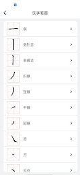 汉字笔顺笔画