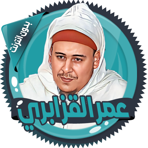 عمر القزابري قرآن كاملا دون نت icon