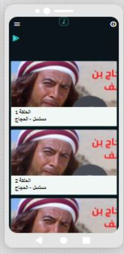 مسلسل الحجاج