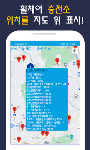 전동 휠체어 충전소 지도 - 리프트 바퀴 충전기 장애인 Screen 2