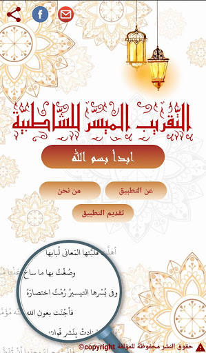Android application التقريب الميسر للشاطبية screenshort