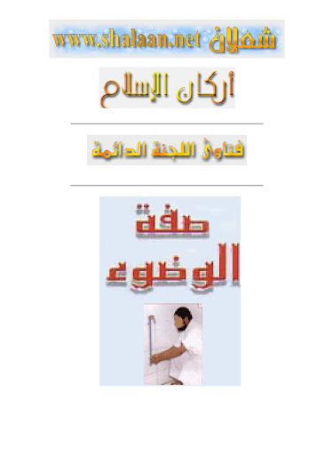 Android application Sifat Wudhu Nabi Muhammad Saw screenshort